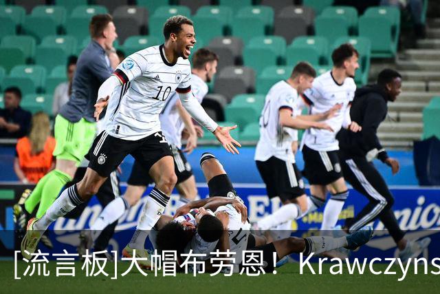 [流言板]大帽布劳恩！Krawczynski：哇偶！霍姆格伦这个大帽！